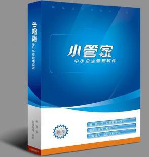 小管家财务管理软件 数字化时代的企业财务好帮手