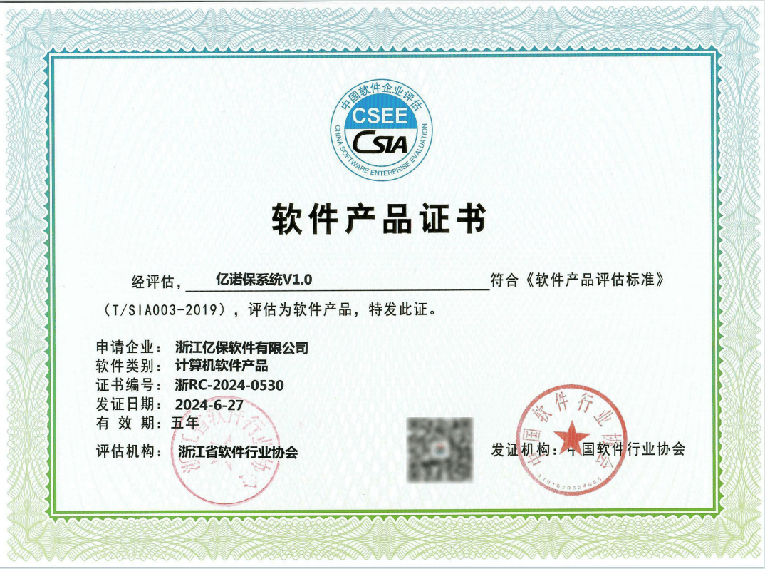 喜讯！浙江亿保软件正式荣获“亿诺保”软件产品证书